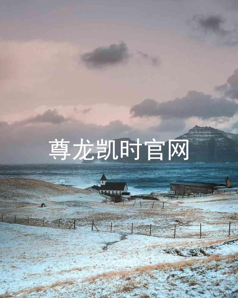 尊龙凯时官网