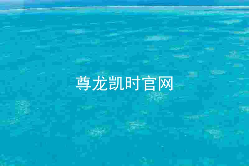 尊龙凯时官网