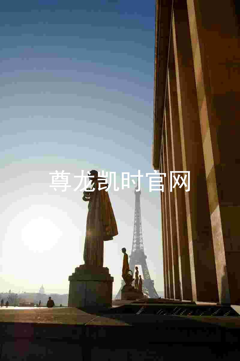 尊龙凯时官网