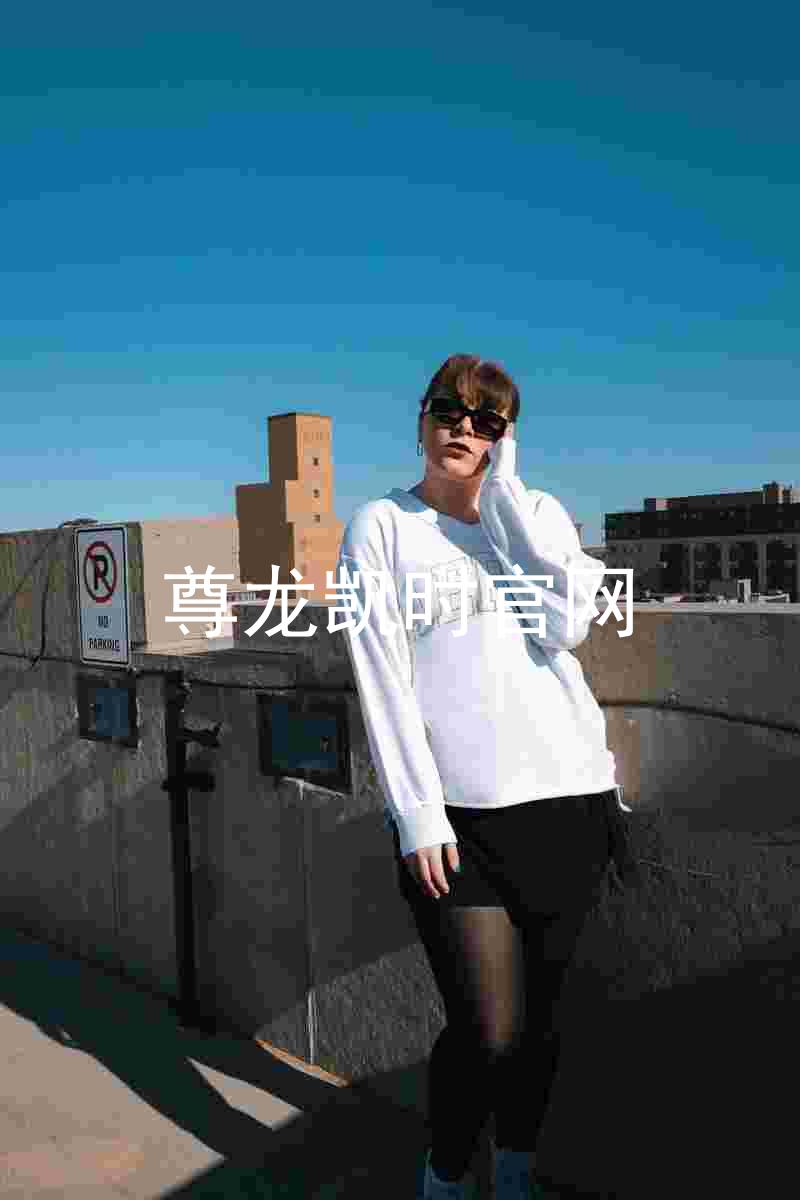 尊龙凯时官网